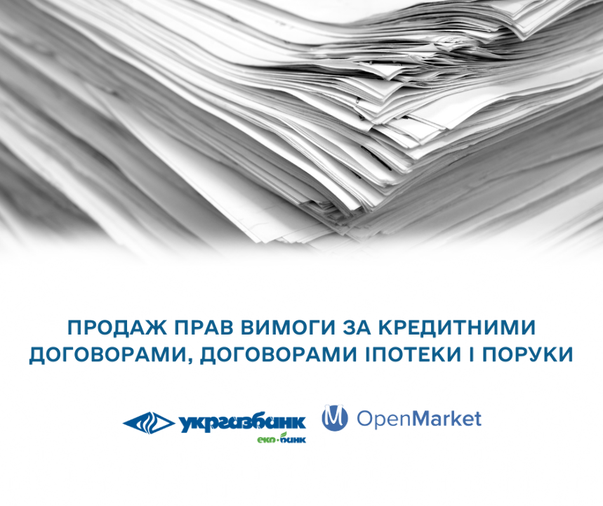 Продаж прав вимоги від АБ 